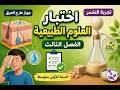 اختبار الفصل الثالث للعلوم الطبيعية للسنة الأولى متوسط