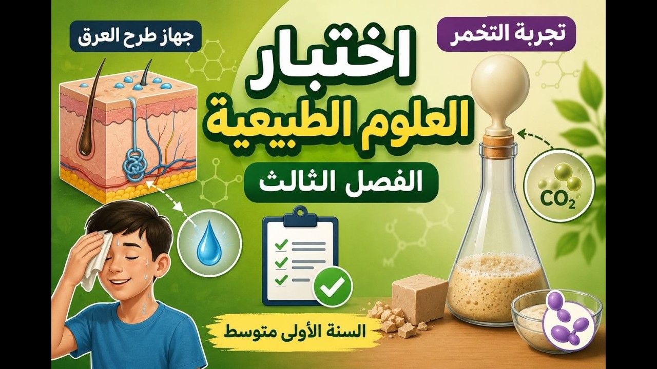 اختبار الفصل الثالث للعلوم الطبيعية للسنة الأولى متوسط