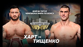 WBA WORLD Тищенко vs Харт | Собака покусала парня. Харт - этнический армянин | 12 часов до взвеса