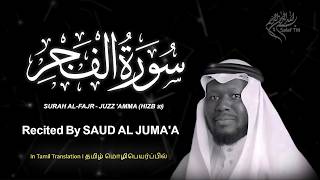 Surah Al-Fajr (سورة الفجر) | Tamil Translation | Saud Al-Juma'a  (سعود ال جمعه) screenshot 4