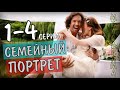 Семейный портер 1-4 серия (2020) фильм мелодрама на канале Украина - анонс