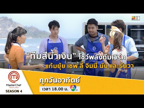 [Intro] “ทีมสีน้ำเงิน” แก้มยุ้ย เซฟ ลี่ จิมมี่ นัน และธันวา โชว์พลังทีมเวิร์ค