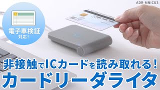 非接触型でICカードをかざすだけで読み取れるカードリーダライタ。2023年1月から導入される電子車検証サービスにも対応！マイナンバーカードなどのICカードにも対応しています。ADR-MNICU3