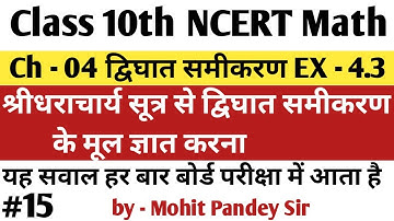 Class 10th Maths Ch-04।।द्विघात समीकरण।।Quadratic Equation।।EX - 4.3 श्रीधराचार्य सूत्र विधि।भाग -14