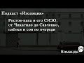 Ростов-папа и его СИЗО: от Чикатило до Савченко, плётки и сон по очереди