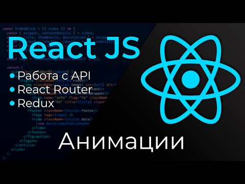 React & Redux #25 Анимации (React Animations)