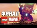 LEGO Marvel Super Heroes Прохождение - Часть 15 - ФИНАЛ