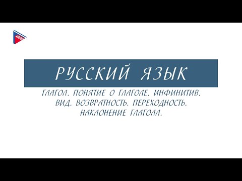 6 класс - Русский язык - Глагол. Инфинитив. Вид. Возвратность. Переходность. Наклонение