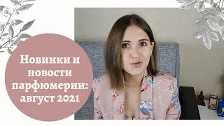 Новинки  и новости парфюмерии: август 2021 / новые ароматы от Tom Ford, Byredo,  YSL и итоги лета