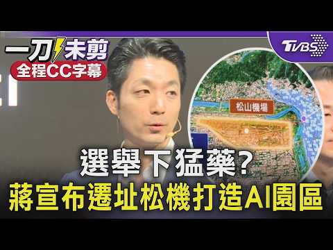 選舉下猛藥? 蔣萬安宣布遷址松山機場 喊打造12兆AI園區｜TVBS新聞 @TVBSNEWS01