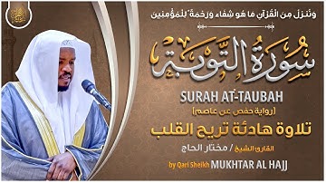 سورة التوبة القارئ مختار الحاج - تلاوة خاشعة Surah At Taubah Mukhtar Al Hajj