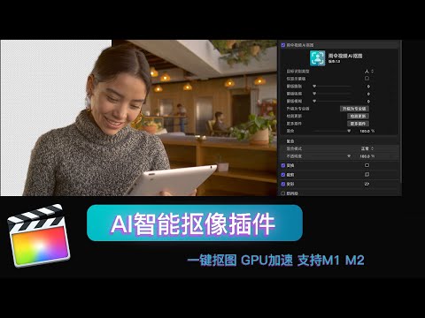 fcpx抠图插件一键抠图智能抠图换人像去背景ai抠图抠像 换背景支持中文教程m1m2mkeyper教程教学