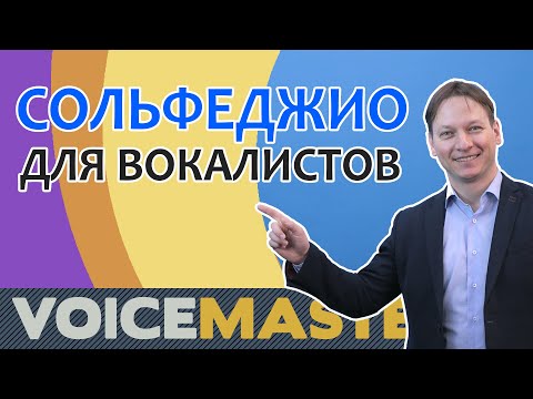 Сольфеджио для вокалистов.