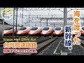 【#新幹線】台湾加油！「夢」を運んだ ＃台湾高速鉄道 開業まで1000日に密着。〜知られざる日台鉄道マン友情秘話〜
