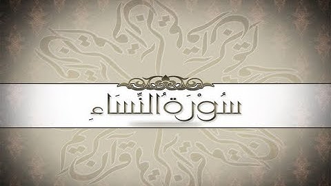 سورة النساء - Sûratu'n-Nisâ بصوت القارئ عبدالله الخلف #قرآن كريم #Quran