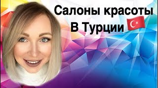 Турецкие салоны красоты ужас !? Как найти хорошего мастера в Турции Турецкие салоны красоты ужас !? Как найти хорошего мастера в Турции