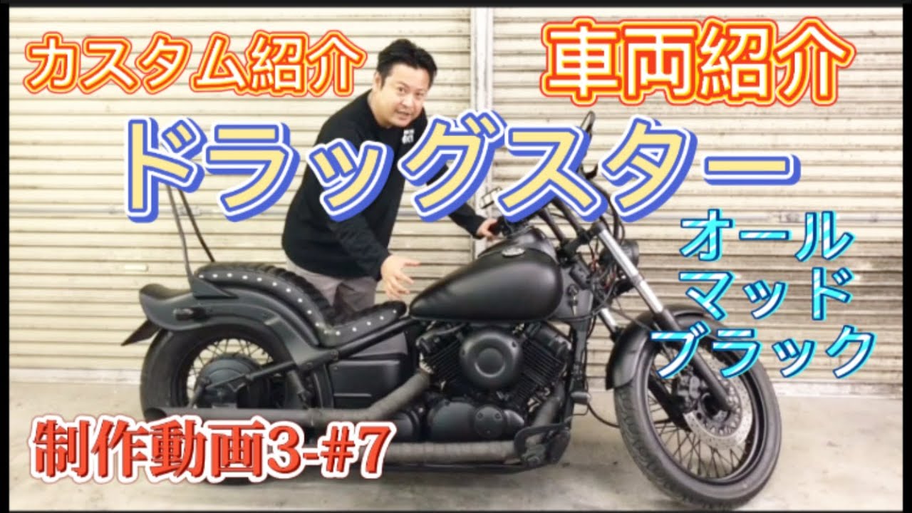 YAMAHA(ヤマハ)ドラッグスター400・4TRフロントホーク・ブラック塗装 ドラッグスター】車両紹介・カスタム紹介!!マットブラック