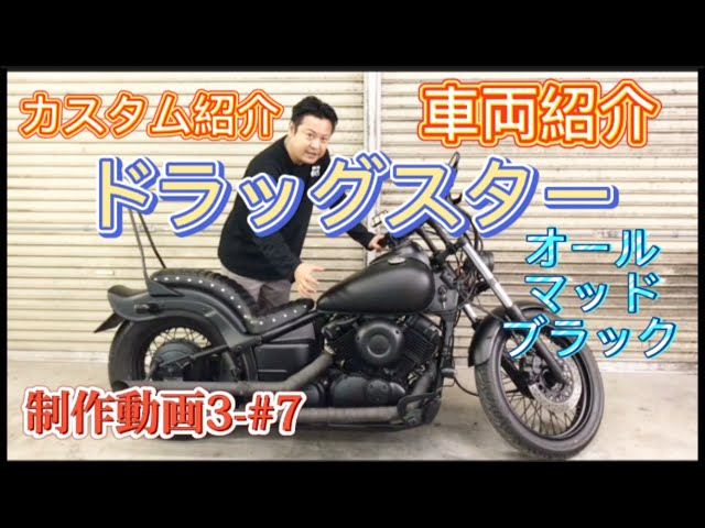 ドラッグスター】車両紹介・カスタム紹介！！マットブラック・オール