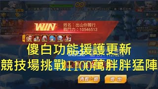 拳皇98OL [S34 出山你獨行] 更新傻白援護 跨服聊天競技場 挑戰1100萬胖胖帶六門冰庫/超K/強克高手!!