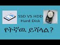 SSD ወይስ HDD? የትኛዉ Hard disk ይሻሻል? #Harddisk #SSD #HDD #bytetechnotube #donkeytube #harddiskdrive