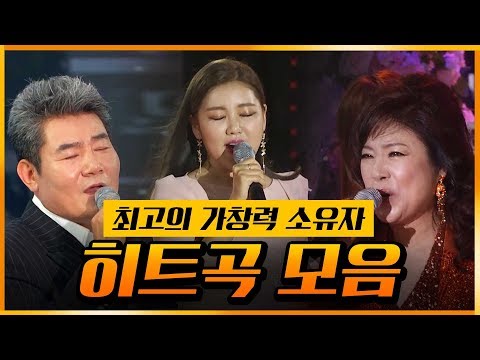 최고의 가창력 <strong>인기</strong> <strong>트로트</strong> 가수 <strong>모음</strong>. #귀호강 #고막정화 #이게 노래지.