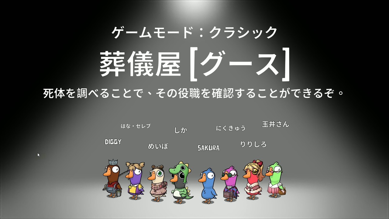 Goose Goose Duck 葬儀屋