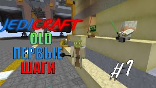 | JEDICRAFT OLD | - ПЕРВЫЕ ШАГИ В МИР STAR WARS ! | JEDICRAFT OLD | - ПЕРВЫЕ ШАГИ В МИР STAR WARS !