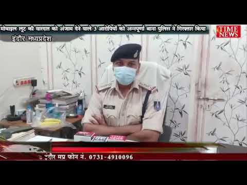मोबाइल लूट की वारदात को अंजाम देने वाले 3 आरोपियों को अन्नपूर्णा थाना पुलिस ने गिरफ्तार किया