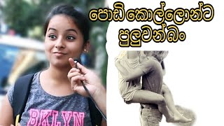 ලීක් විඩියෝව | The Le'aked Video | වඩාගෙන ගහපු එක ගැන කෙල්ලො කියන ඒවා