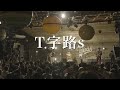 T字路s "まむしの2マンツアー 2024" (Official Trailer)