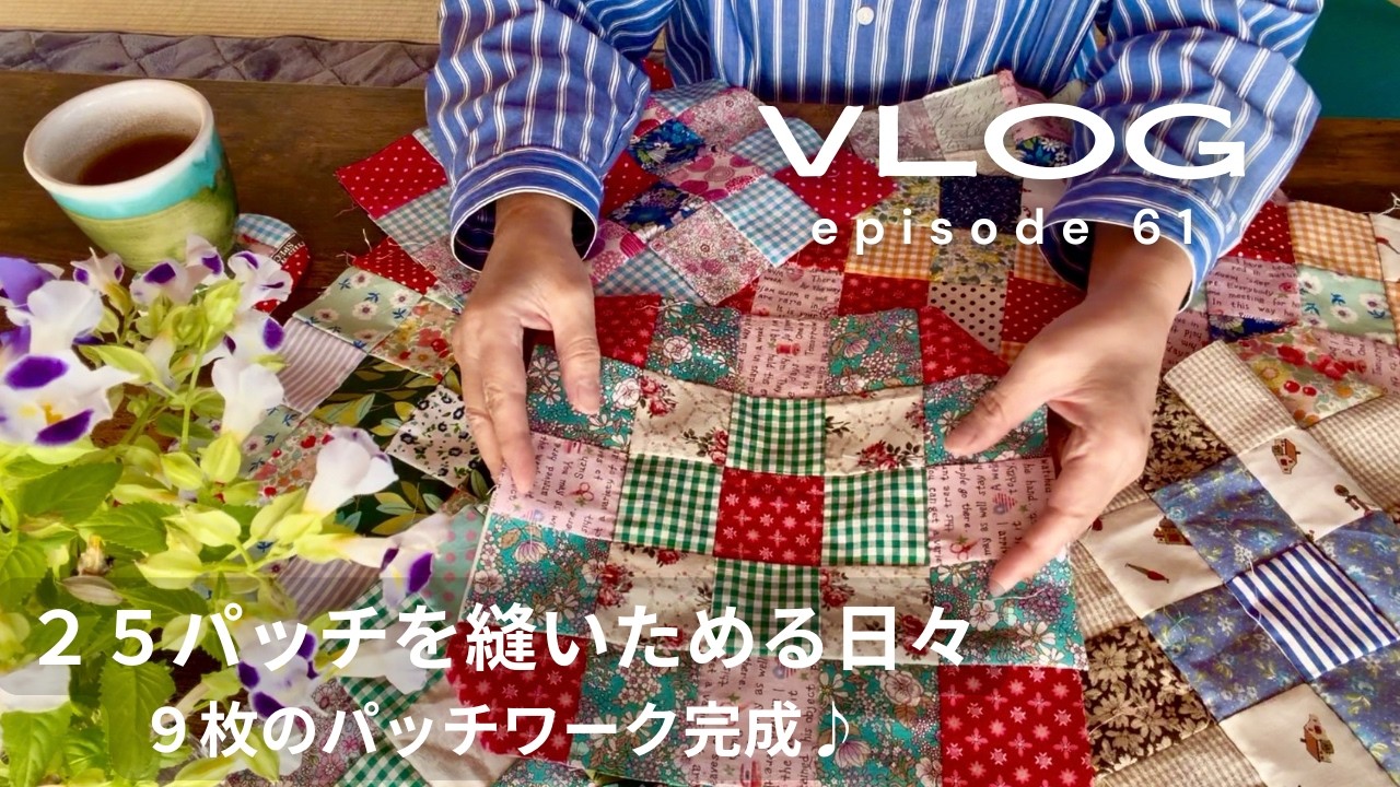 Patchwork Vlog】Days of Sewing 25-Patch Blocks | 9 Complete