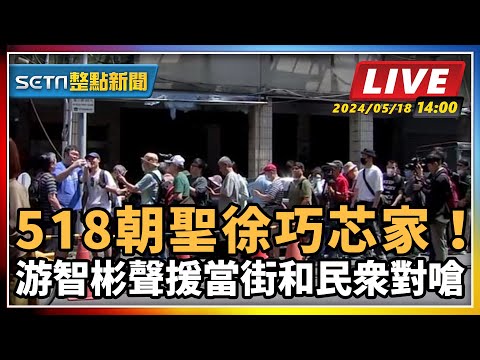 【SETN整點新聞】518朝聖徐巧芯家！ 游智彬聲援當街和民眾對嗆｜三立新聞網 SETN.com