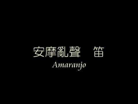 安摩乱声 及 吹止句