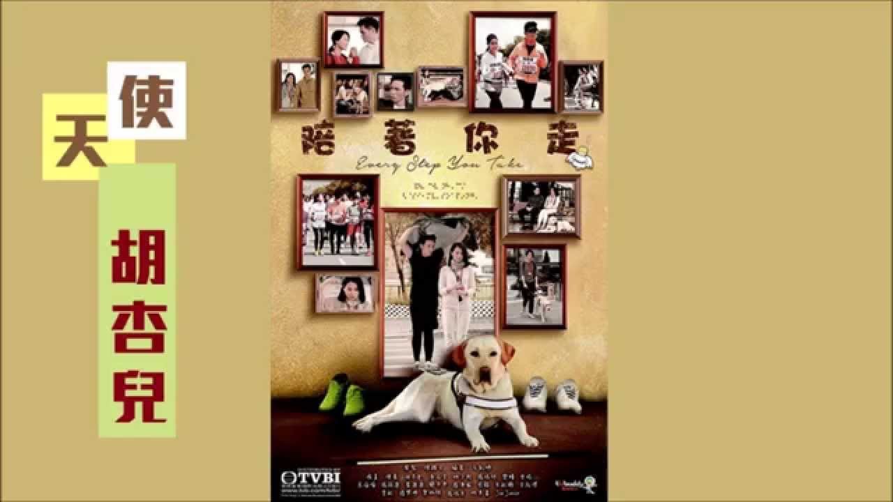 Every Step You Take Song 陪著你走 Every Step You Take (主題曲) TVB drama theme song 胡杏兒(Myolie Wu)-天使