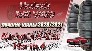 Hankook RS2 W429 ИЛИ Michelin X-Ice North 4 отличные шины против лучших,выбор шин в 2020-2021 год!