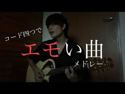 たった4つのコードでできるエモい曲メドレー　弾き語り