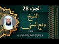 الجزء 28 مكتوب للشيخ وديع اليمني بجودة عالية 