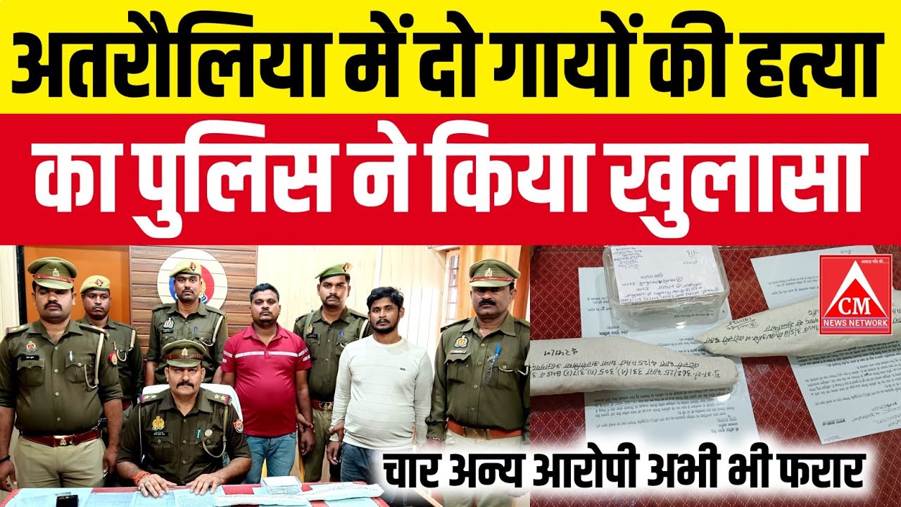 अतरौलिया के गोरथानी गांव में दो गायों की हत्या का पुलिस ने किया खुलासा,दो आरोपी गिरफ्तार 