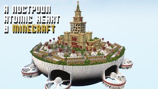 Я ПОСТРОИЛ ATOMIC HEART в MINECRAFT