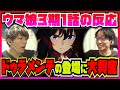 【ウマ娘3期1話の反応】ドゥラメンテ登場に興奮が抑えられないリアルタイム世代の競馬ファントレーナー