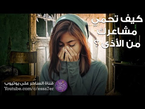 فيديو: كيف تحمي نفسك من الأذى