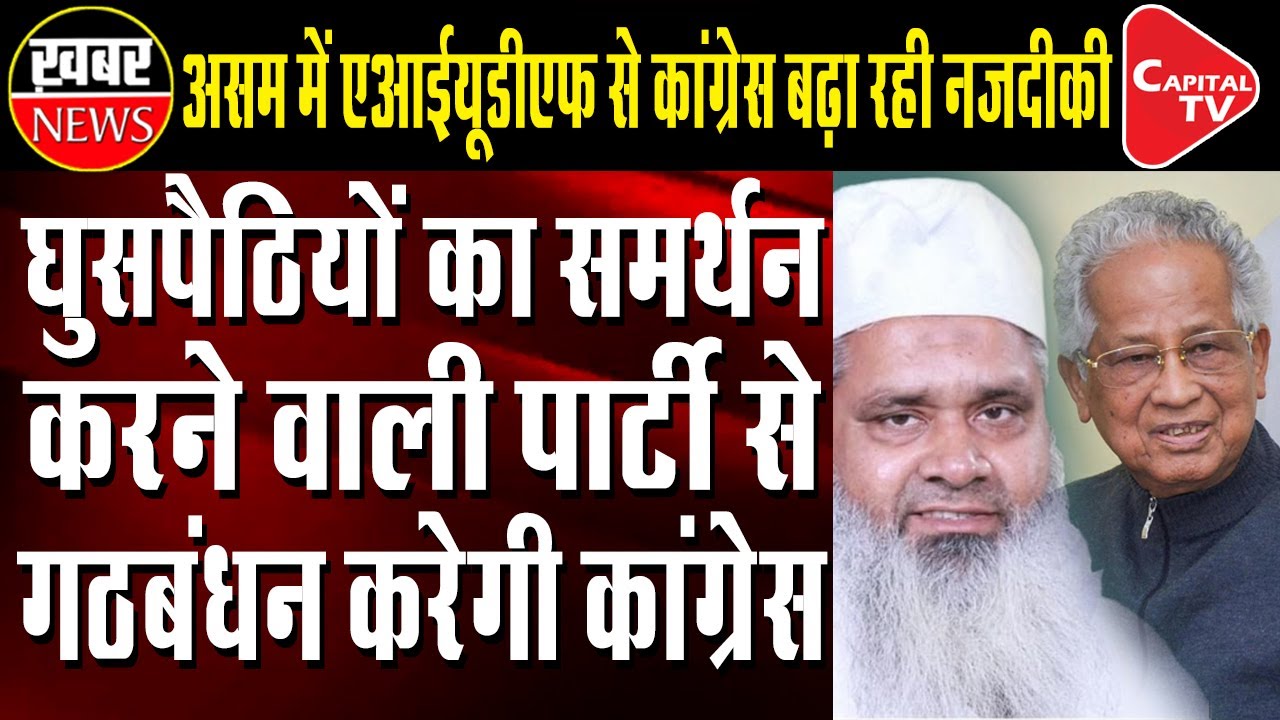 Congress Set for Alliance with AIUDF with Eye on Assam Assembly Elections Next Year | Capital TV