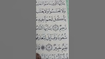 ولا تجسسوا؟ولا تجسسوا ) يقول : ولا يتتبع بعضكم عورة بعض سورة الحجرات الايه 12