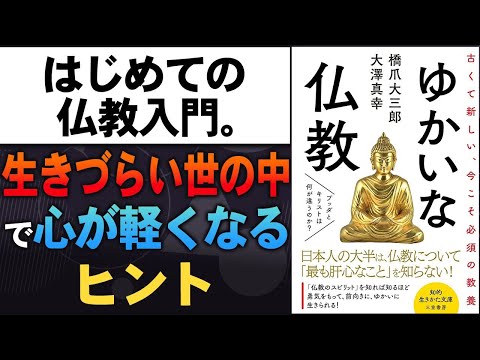 No. 301 | Part 1] An introduction to Buddhism for the first time