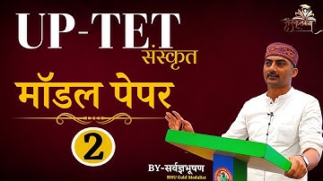 UP-TET_SANSKRIT_माॅडल पेपर_PART_2 (हल प्रश्न पत्र व्याख्या सहित) BY SARWAGYA BHOOSHAN SIR