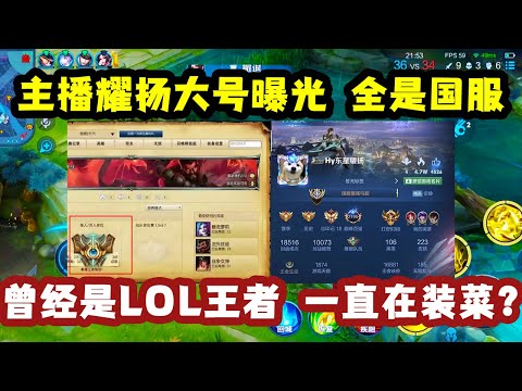 主播耀扬大号曝光，全是国服！他曾是LOL最强王者段位，一直在装菜？