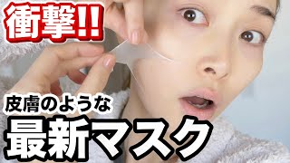 まるで皮膚！超最先端の美容法に感動の連続！！【必見】