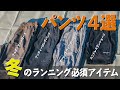 寒い冬のランニングに重宝する軽量ロングパンツや高機能タイツを紹介します！