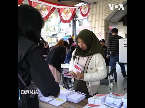 台灣印尼籍踴躍投票 行使不在籍的投票權