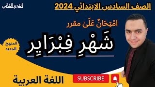 امتحان مقرر شهر فبراير 2024 للصف السادس الابتدائي الترم الثاني الموضوع 1و2 من المحور 3 لغة عربية